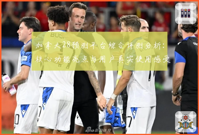 加拿大28预测平台综合评测分析：核心功能亮点与用户真实使用感受汇总