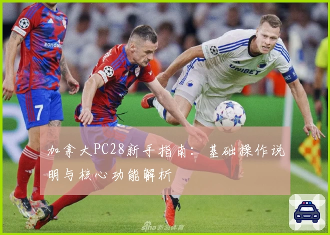 加拿大PC28新手指南：基础操作说明与核心功能解析