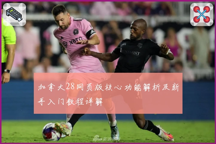 加拿大28网页版核心功能解析及新手入门教程详解